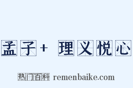 孟子+理义悦心是什么意思的图片